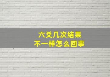 六爻几次结果不一样怎么回事