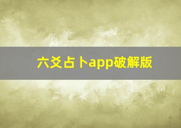 六爻占卜app破解版