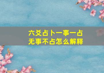 六爻占卜一事一占无事不占怎么解释