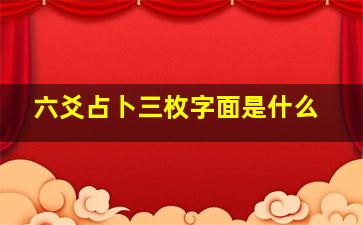 六爻占卜三枚字面是什么