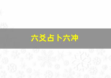 六爻占卜六冲