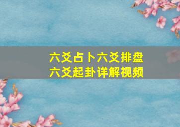 六爻占卜六爻排盘六爻起卦详解视频