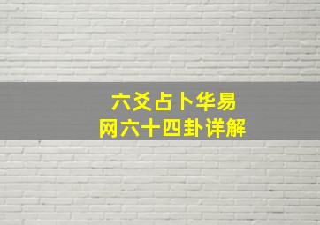 六爻占卜华易网六十四卦详解