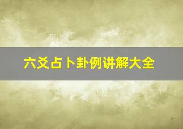 六爻占卜卦例讲解大全