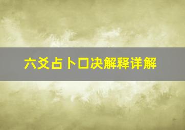 六爻占卜口决解释详解