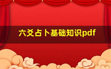 六爻占卜基础知识pdf