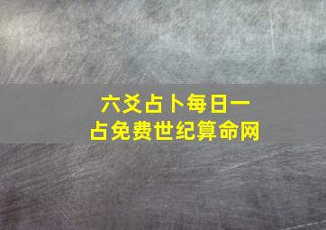 六爻占卜每日一占免费世纪算命网