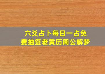 六爻占卜每日一占免费抽签老黄历周公解梦