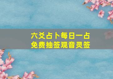 六爻占卜每日一占免费抽签观音灵签