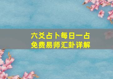 六爻占卜每日一占免费易师汇卦详解