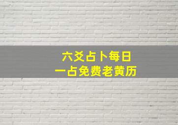 六爻占卜每日一占免费老黄历