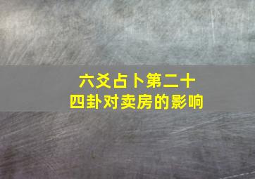 六爻占卜第二十四卦对卖房的影响