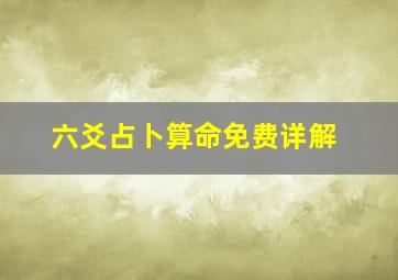 六爻占卜算命免费详解