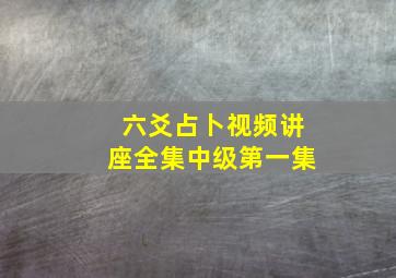 六爻占卜视频讲座全集中级第一集