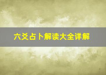 六爻占卜解读大全详解