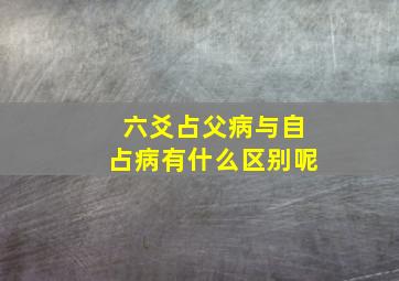 六爻占父病与自占病有什么区别呢