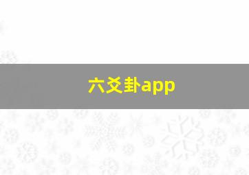 六爻卦app