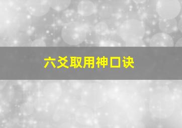 六爻取用神口诀