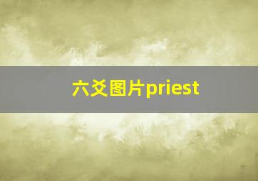 六爻图片priest