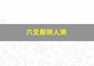 六爻帮别人测