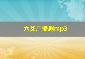 六爻广播剧mp3