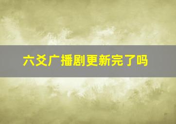 六爻广播剧更新完了吗