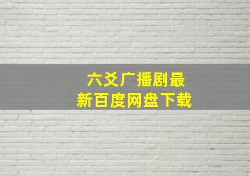 六爻广播剧最新百度网盘下载