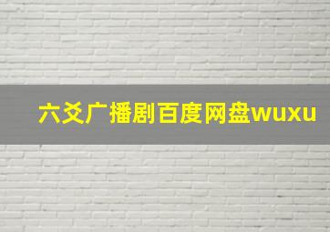 六爻广播剧百度网盘wuxu