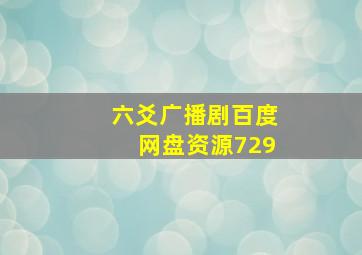 六爻广播剧百度网盘资源729