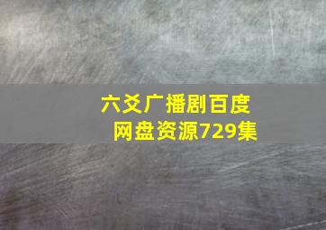 六爻广播剧百度网盘资源729集