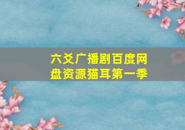 六爻广播剧百度网盘资源猫耳第一季