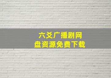 六爻广播剧网盘资源免费下载