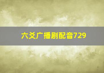 六爻广播剧配音729