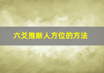 六爻推断人方位的方法