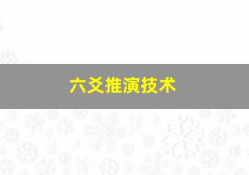 六爻推演技术