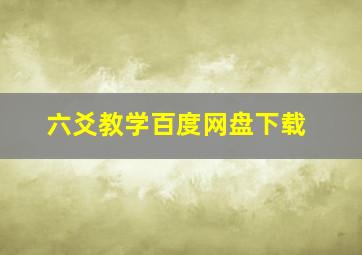 六爻教学百度网盘下载