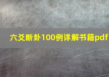 六爻断卦100例详解书籍pdf