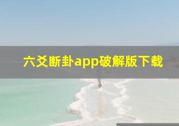 六爻断卦app破解版下载