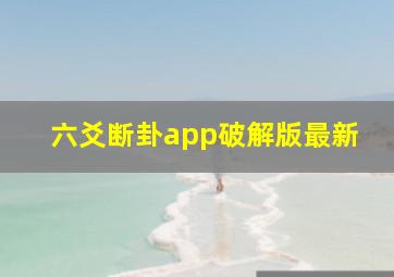 六爻断卦app破解版最新