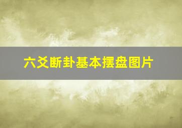 六爻断卦基本摆盘图片