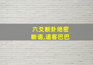 六爻断卦绝密断语,道客巴巴