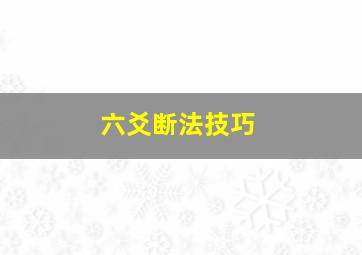 六爻断法技巧