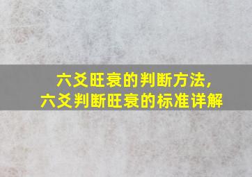 六爻旺衰的判断方法,六爻判断旺衰的标准详解