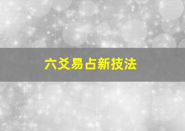 六爻易占新技法