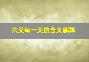 六爻每一爻的含义解释