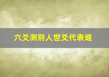 六爻测别人世爻代表谁