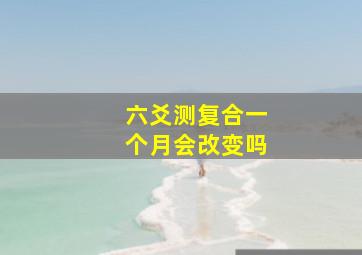 六爻测复合一个月会改变吗