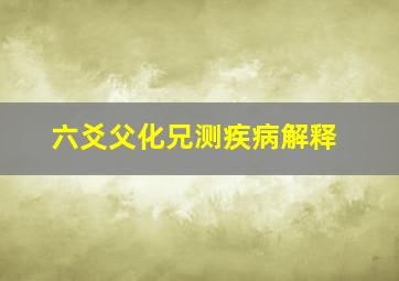 六爻父化兄测疾病解释