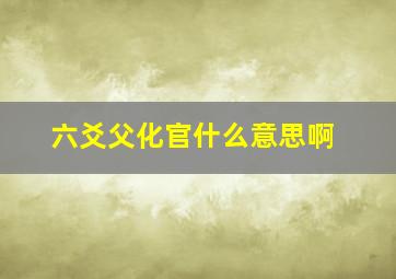 六爻父化官什么意思啊