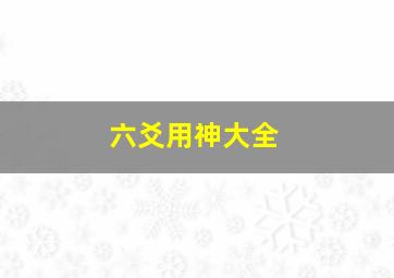 六爻用神大全